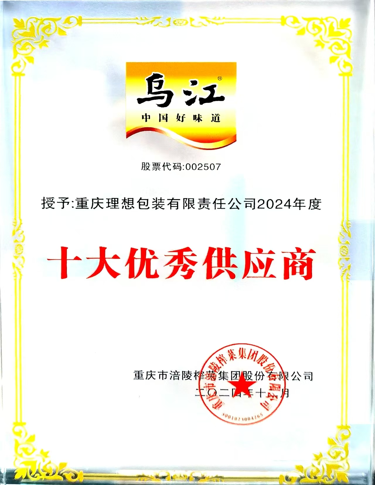 十大优秀供应商