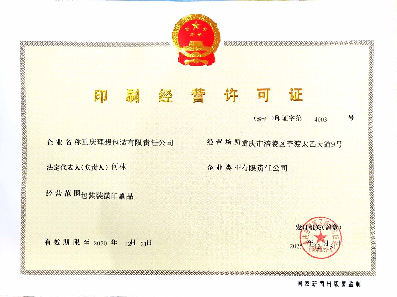 印刷经营许可证