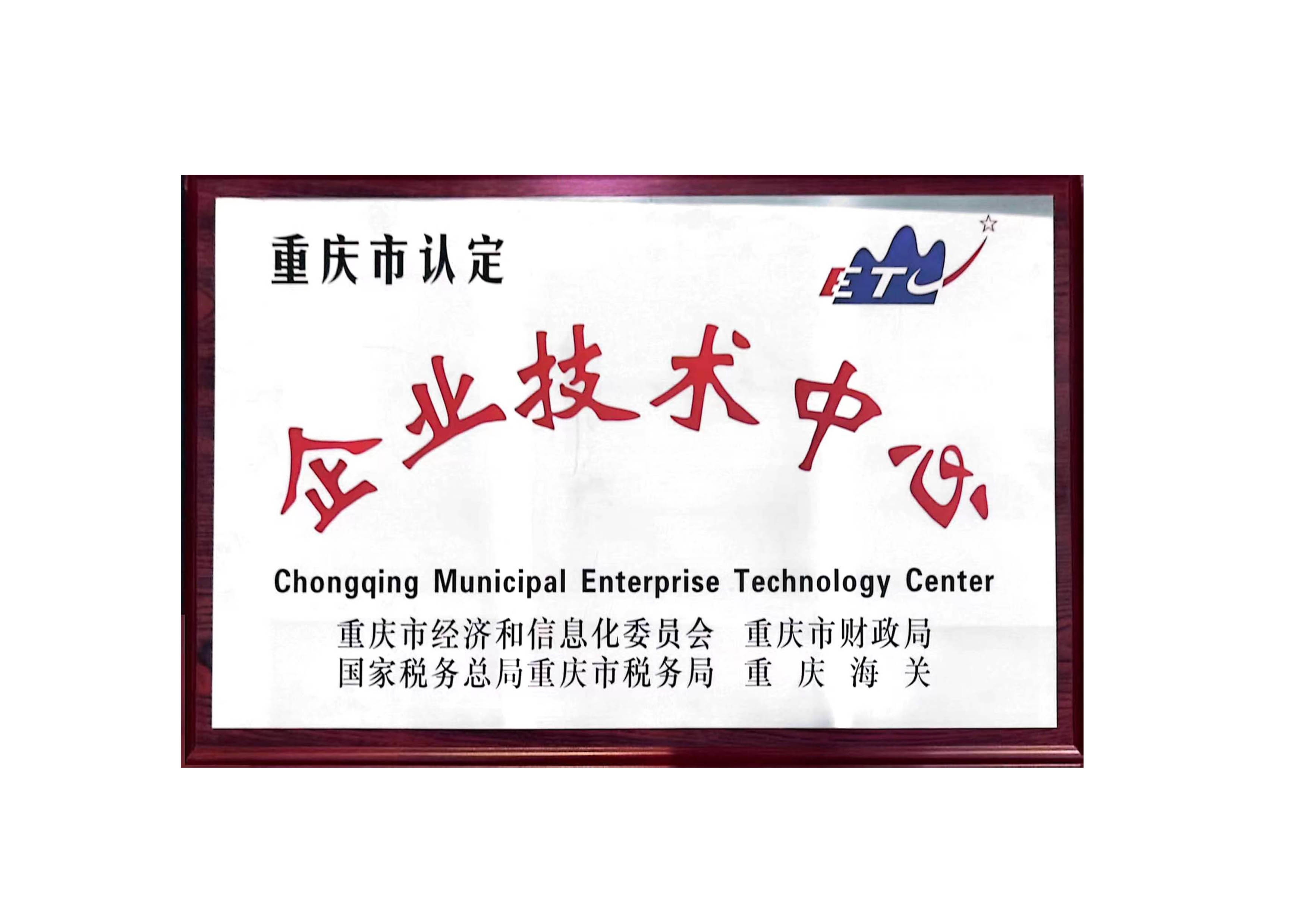 重庆市认定企业技术中心