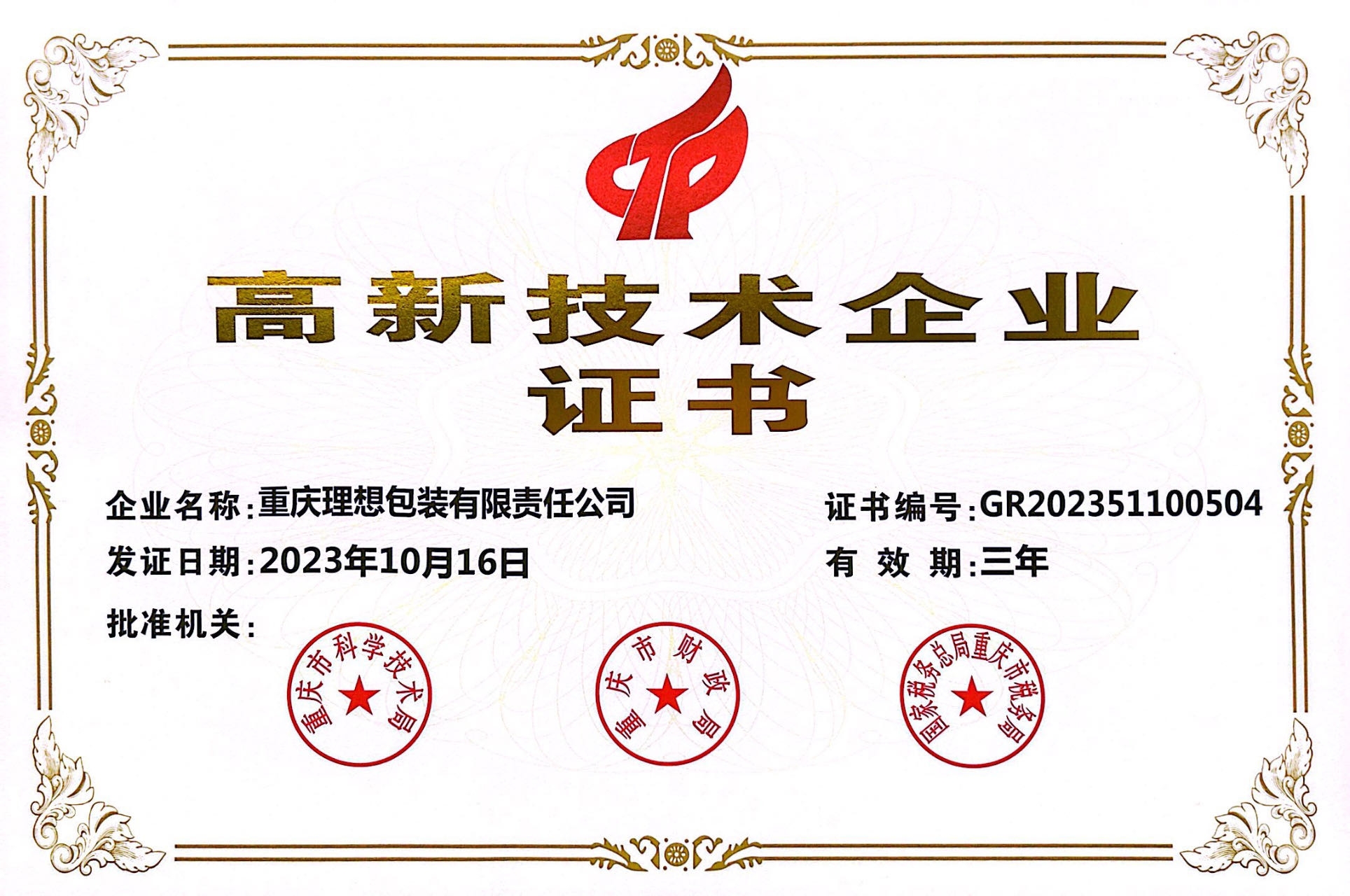 高新技术企业