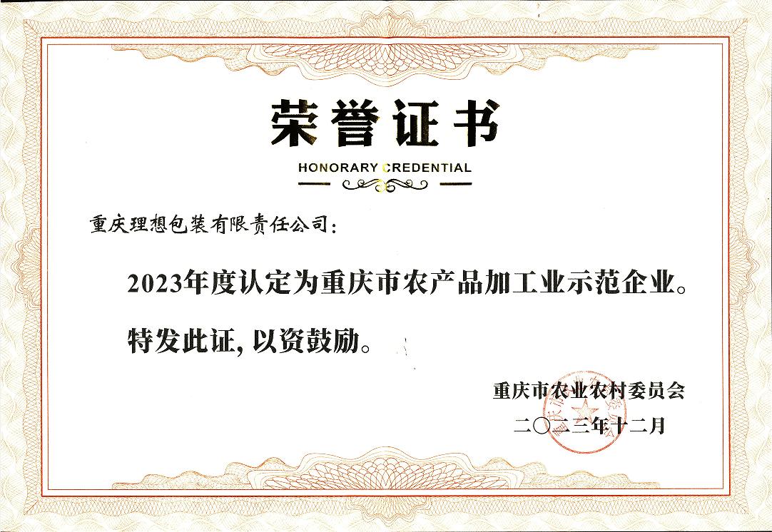 重慶市農(nóng)產(chǎn)品加工示范企業(yè)