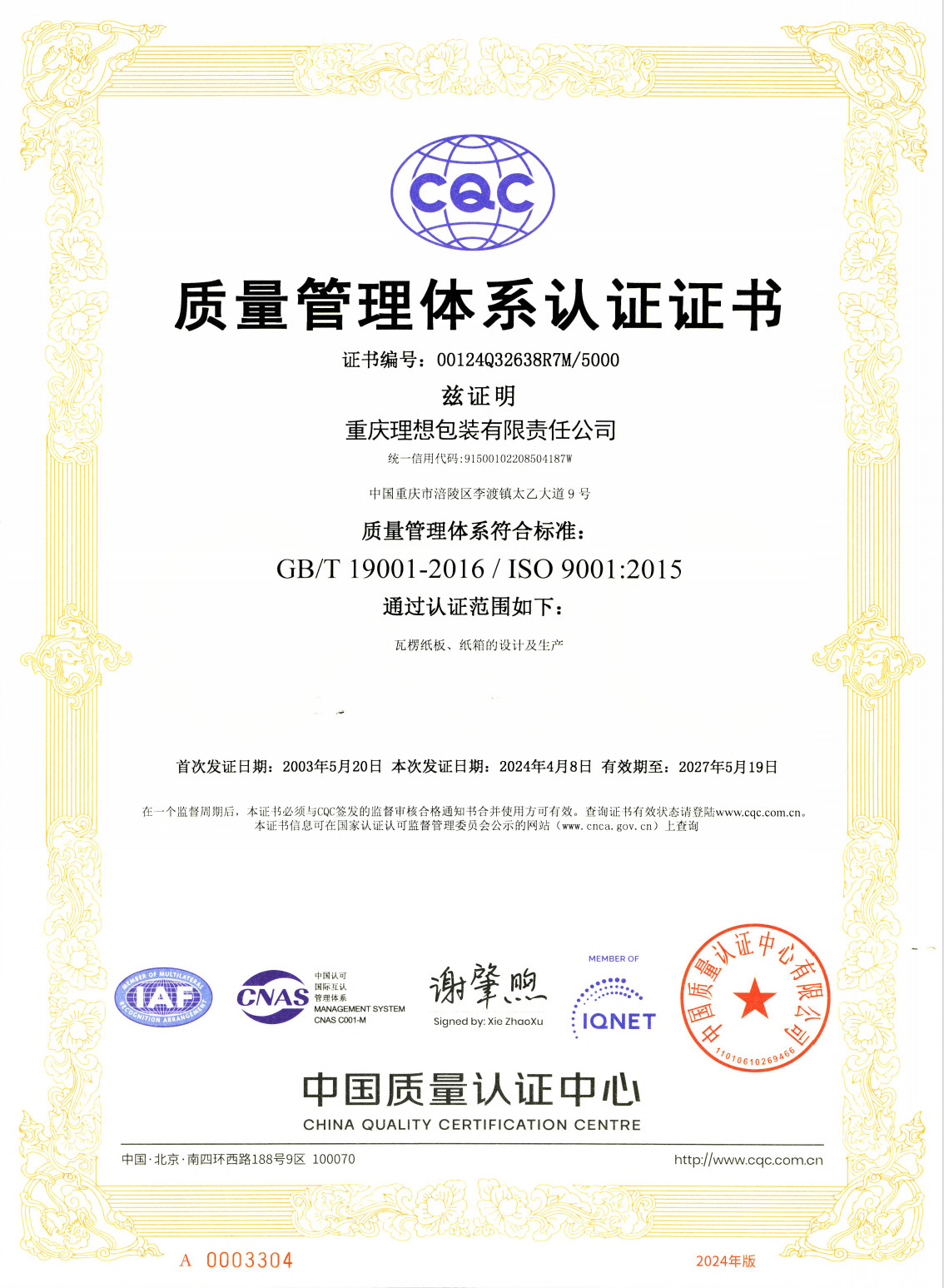 质量管理体系认证证书